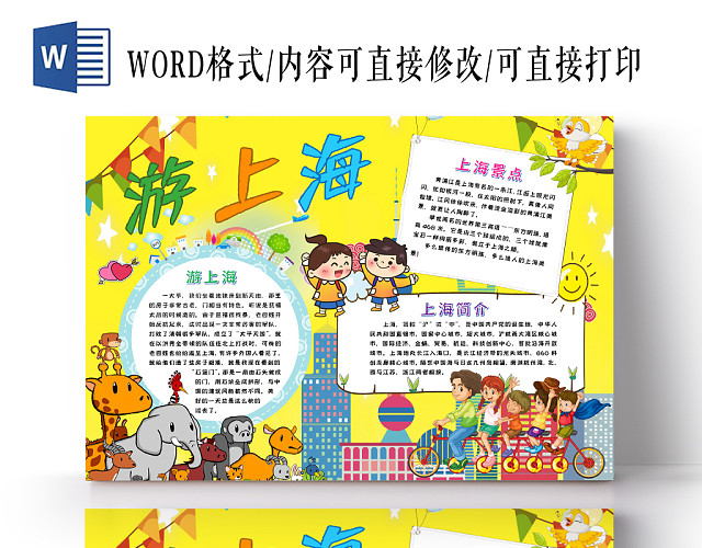游上海旅游景点黄色卡通手抄报WORD模板