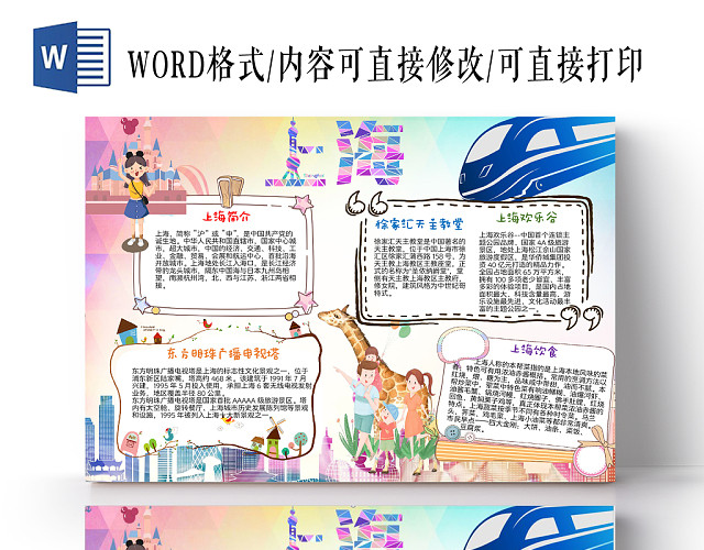 炫彩卡通上海旅游小学生手抄报WORD模板