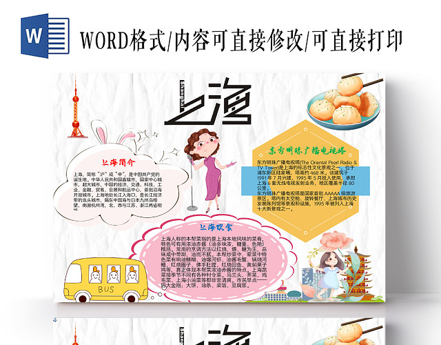 炫彩卡通上海旅游手抄报WORD模板
