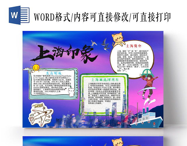 炫彩卡通深色上海旅游手抄报WORD模板