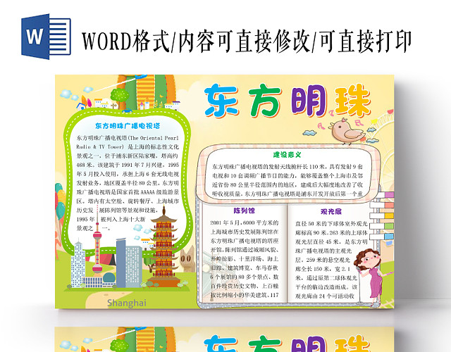 黄色卡通儿童上海旅游东方明珠宣传手抄报WORD模板