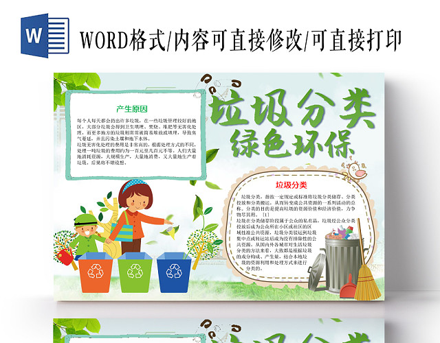 卡通绿色可爱垃圾分类绿色环保手抄报WORD模板