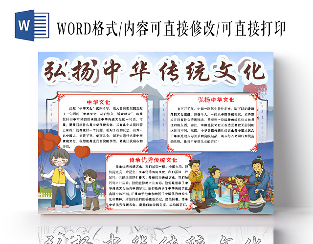 蓝色简约弘扬中华传统文化小报WORD模板