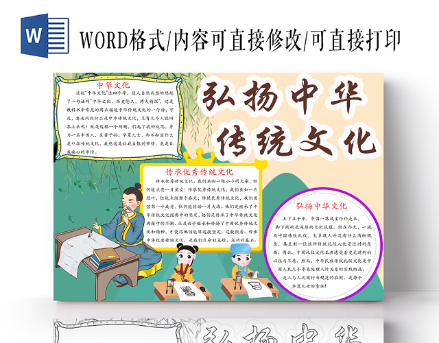 简约可爱弘扬中华传统文化小报WORD模板