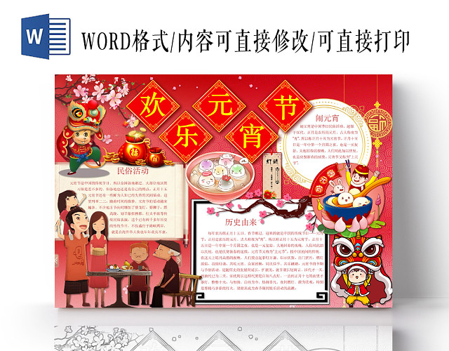 红色喜庆欢乐元宵节节日手抄报WORD模板