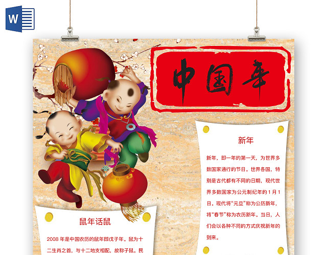 简约可爱中国年小报WORD模板鼠年春节新年