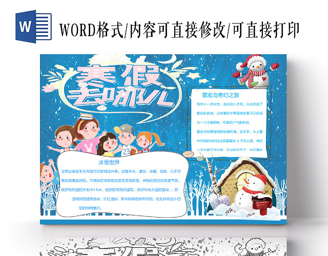 卡通儿童寒假旅游雪景手抄报WORD 模板