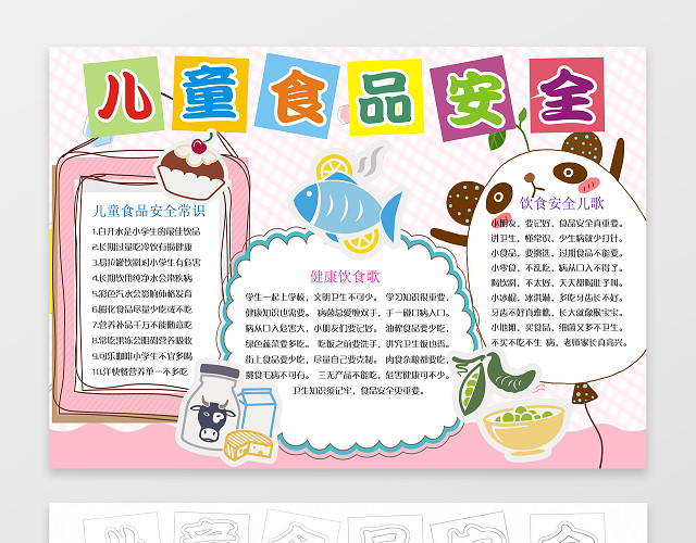 可爱卡通熊猫小报边框花边儿童食品安全小报手抄报