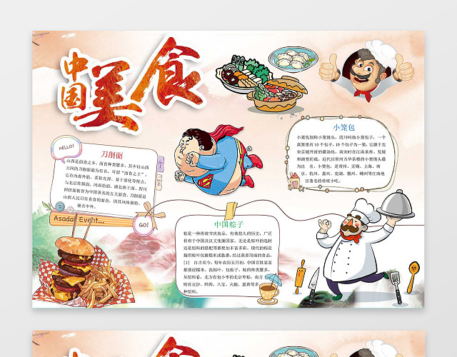 中国美食手绘小报边框花边美食小报手抄报WORD小报