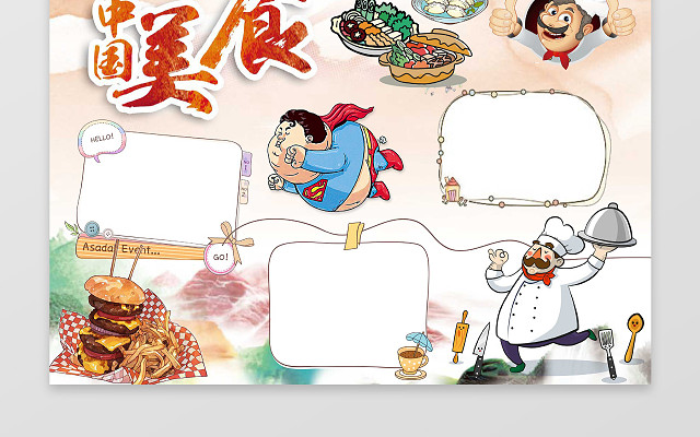中国美食手绘小报边框花边美食小报手抄报WORD小报