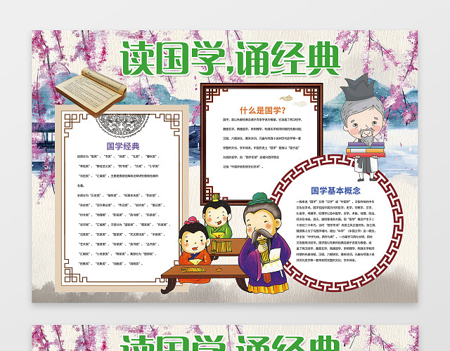 中国风古风人物卡通读国学诵经典国学小报手抄报