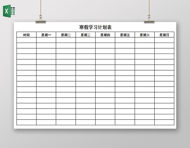 白色背景寒假学习计划表作息表总结EXCEL表格