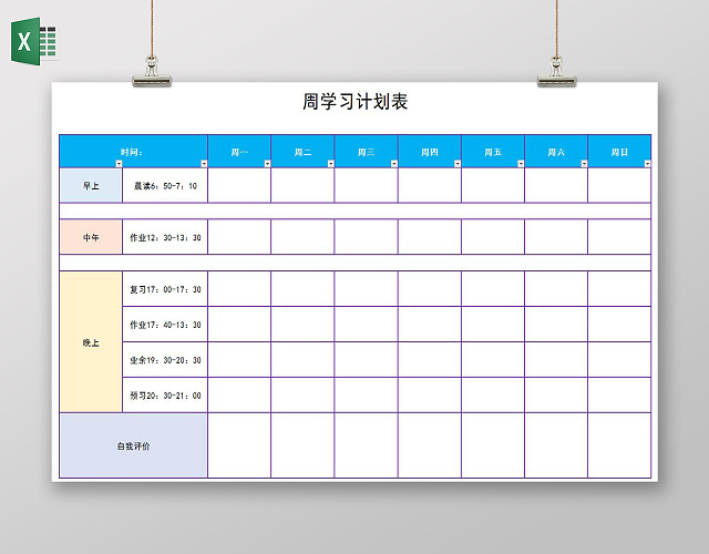 彩色表格周学习计划表总结作息表EXCEL表格寒假计划表