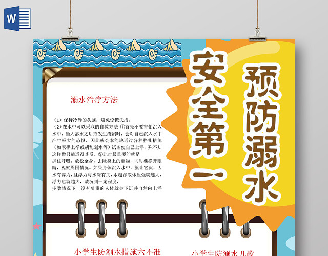 卡通炫彩夏日预防溺水安全教育竖版手抄报WORD模板
