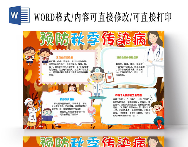 炫彩卡通预防秋季传染病宣传知识WORD模板