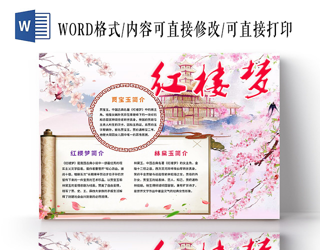 粉色梦幻中国风红楼梦读书手抄报WORD模板