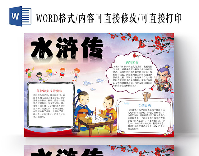 中国风水浒传读书小报手抄报WORD模板