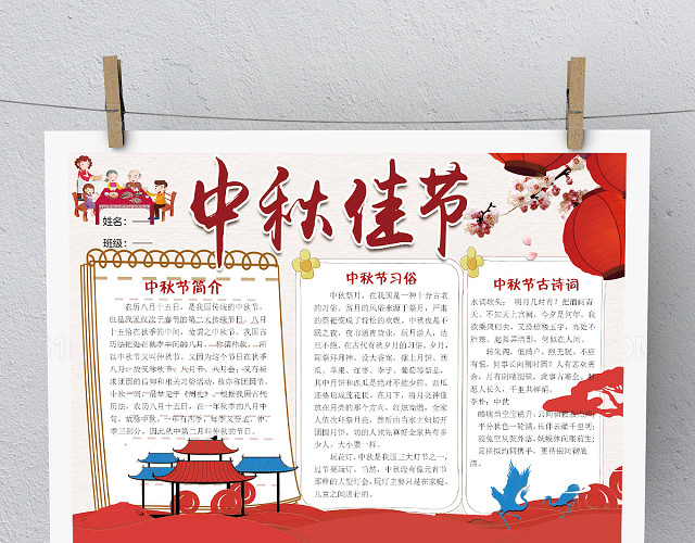 传统文化卡通风中秋节快乐小报WORD版本PS版本