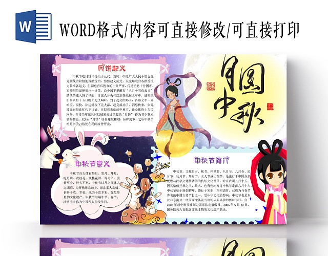 传统文化紫色安谧风中秋节手抄报WORD模板