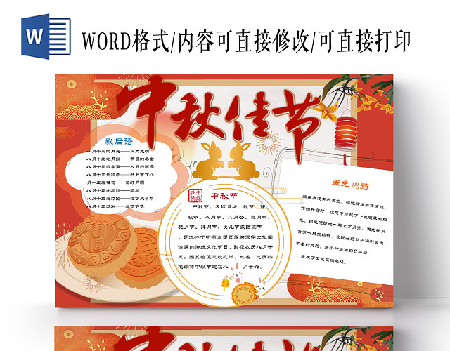 传统文化红色传统中秋节小报手抄报WORD模板