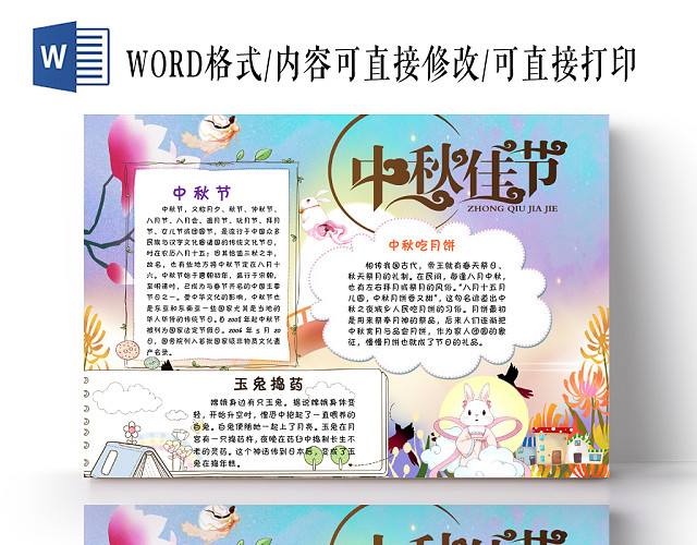 传统文化炫彩卡通中秋节节日宣传中秋佳节手抄报WORD模板