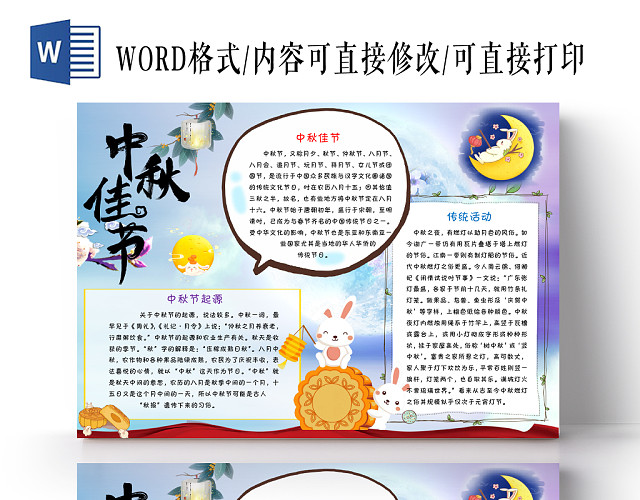 传统文化炫彩可爱中秋节节日宣传中秋佳节手抄报WORD模板