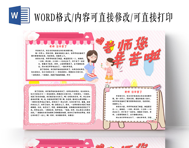 炫彩卡通教师节节日宣传老师您辛苦啦手抄报WORD模板