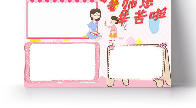 炫彩卡通教师节节日宣传老师您辛苦啦手抄报WORD模板