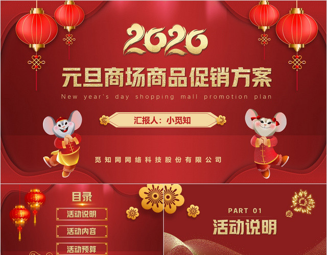 2020红色喜庆中国风元旦商场活动促销方案PPT模板