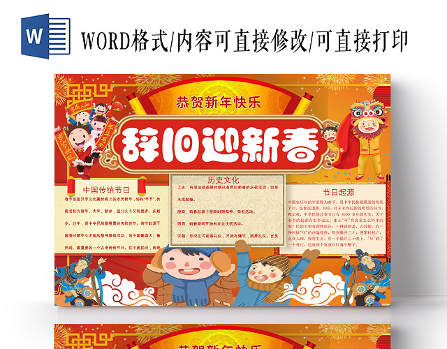 卡通深红色春节过年之辞旧迎新宣传节日手抄报WORD模板
