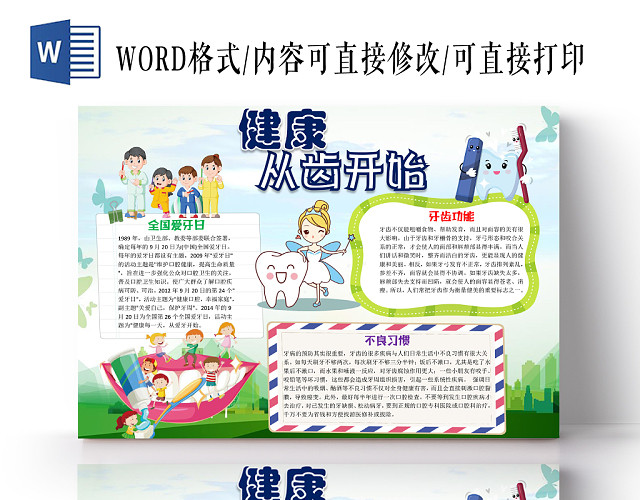蓝色绿色卡通可爱儿童学生健康从齿开始节日手抄报WORD模板