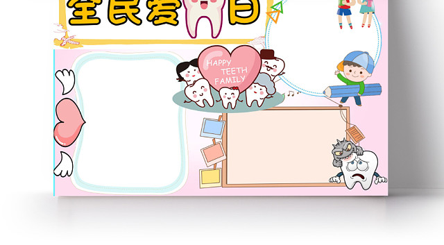 炫彩卡通爱牙日保护牙齿健康宣传WORD模板