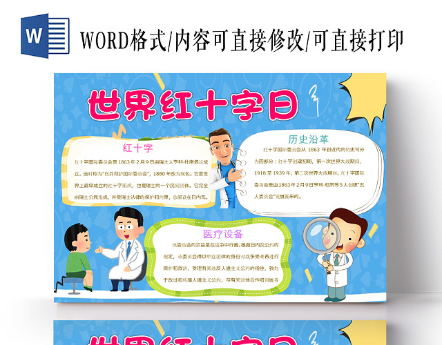 蓝色卡通儿童可爱学生世界红十字日节日手抄报WORD模板