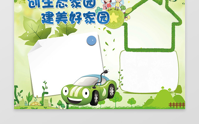 绿色汽车卡通创生态家园建美好家园保护环境小报