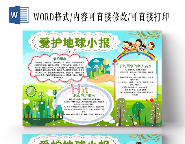 绿色卡通爱护环境环保小报手抄报WORD模板