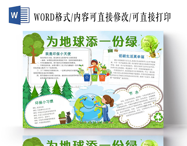 绿色卡通环保为地球添一份绿手抄报WORD模板