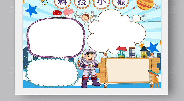 小学生读书卡卡通小清新科技科学小报模板word版 ps版