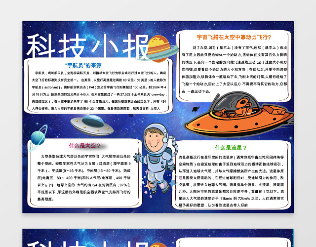 太空知识蓝色卡通小报WORD模板含有PS