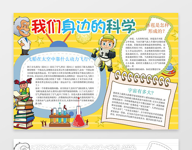 黄色背景卡通科学小报我们身边的科学科技手抄报