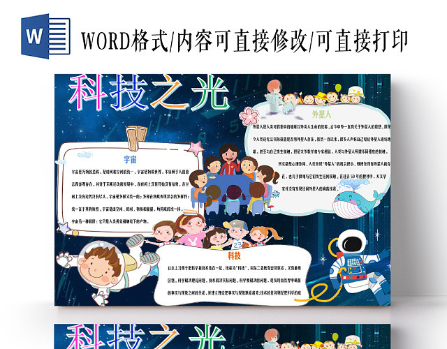 梦幻风卡通科技之光科学技术科技知识word小报