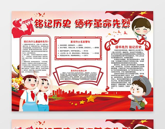 红色经典铭记历史缅怀革命先烈历史小报我爱祖国手抄报