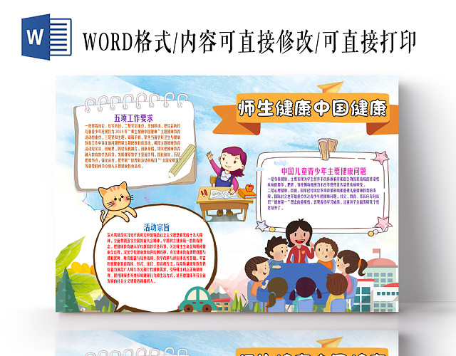 卡通扁平化彩色心理健康师生健康中国健康手抄报WORD小报