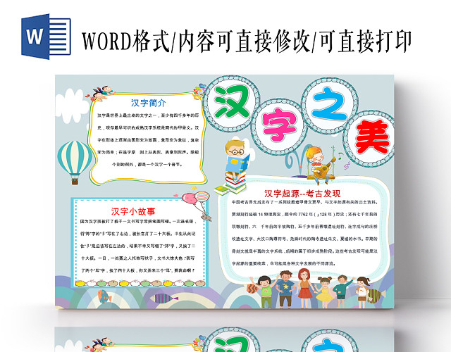 蓝色卡通可爱儿童学生汉字之美传统文化手抄报WORD模板