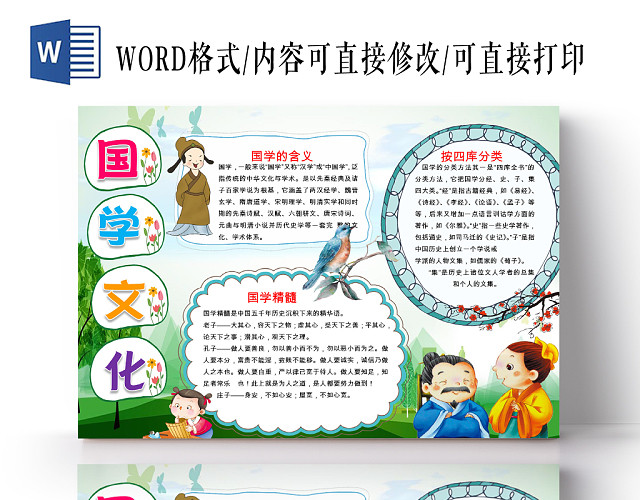 绿色卡通儿童可爱学生国学文化传统文化手抄报WORD模板