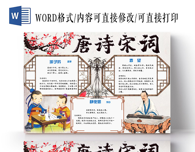 卡通简约大气古风传统文化唐诗宋词手抄报WORD模板