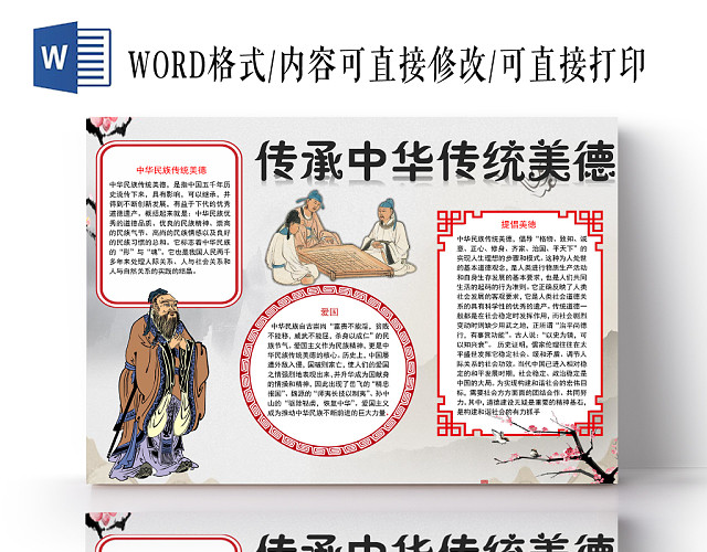 浅色中国风传承中华传统美德小报手抄报WORD模板