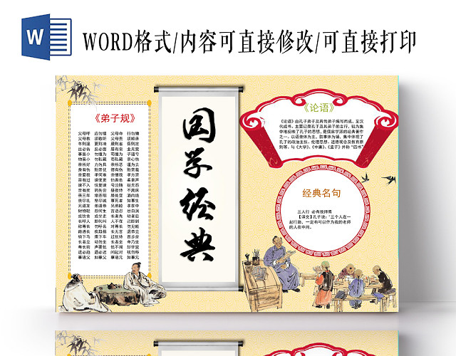 中国风国学经典传统文化小报手抄报WORD模板
