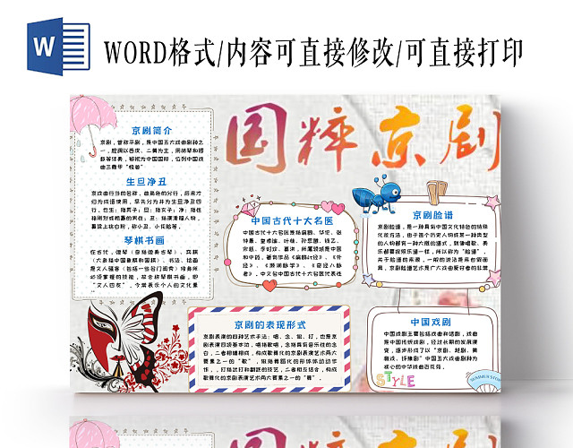 卡通简单大方国粹京剧传统文化手抄报WORD模板