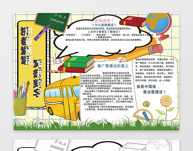 可爱卡通巴士插画手绘线稿说普通话写规范字普通话小报