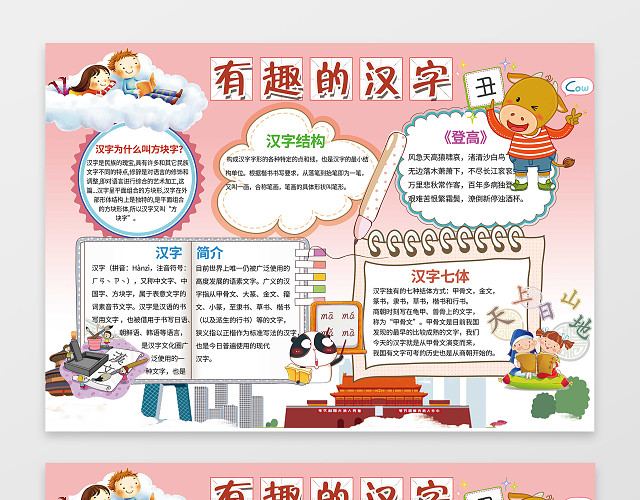 粉色卡通背景有趣的汉字手抄报汉字小报含有PS源文件